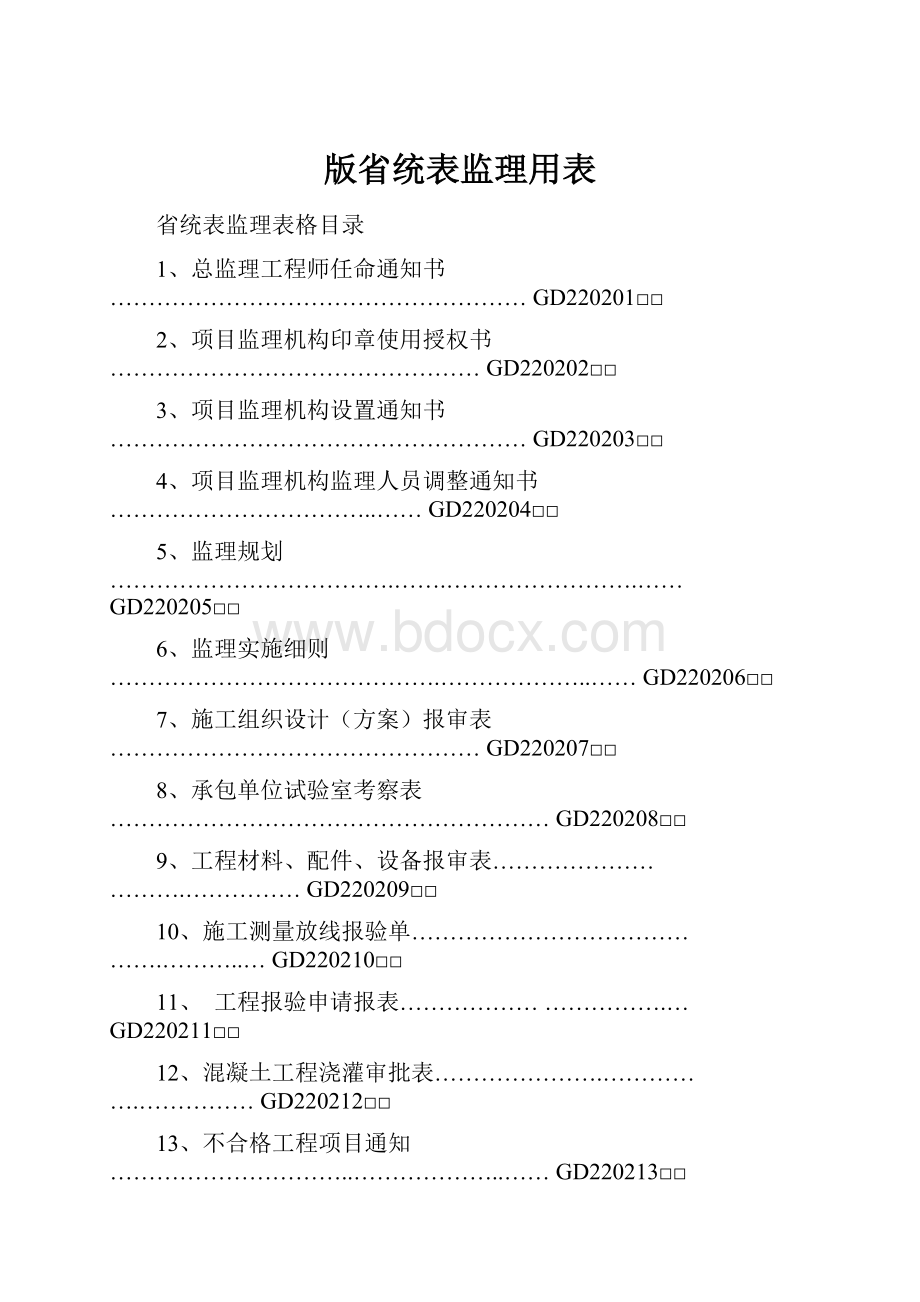 版省统表监理用表.docx