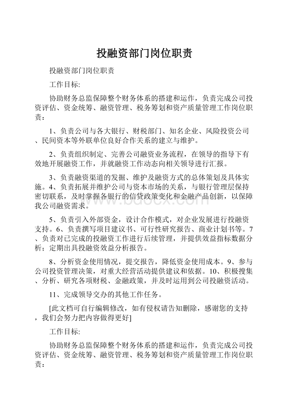 投融资部门岗位职责.docx