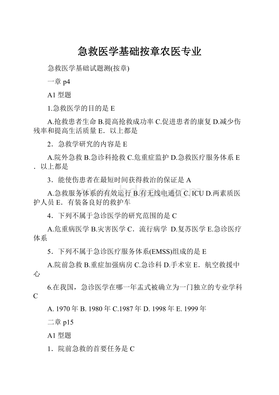 急救医学基础按章农医专业.docx