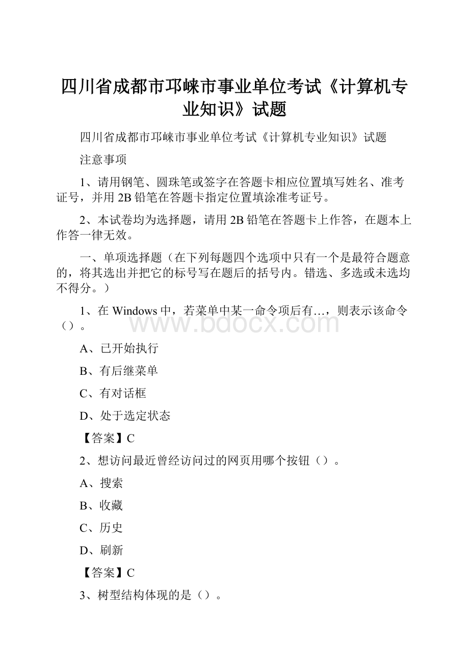 四川省成都市邛崃市事业单位考试《计算机专业知识》试题.docx