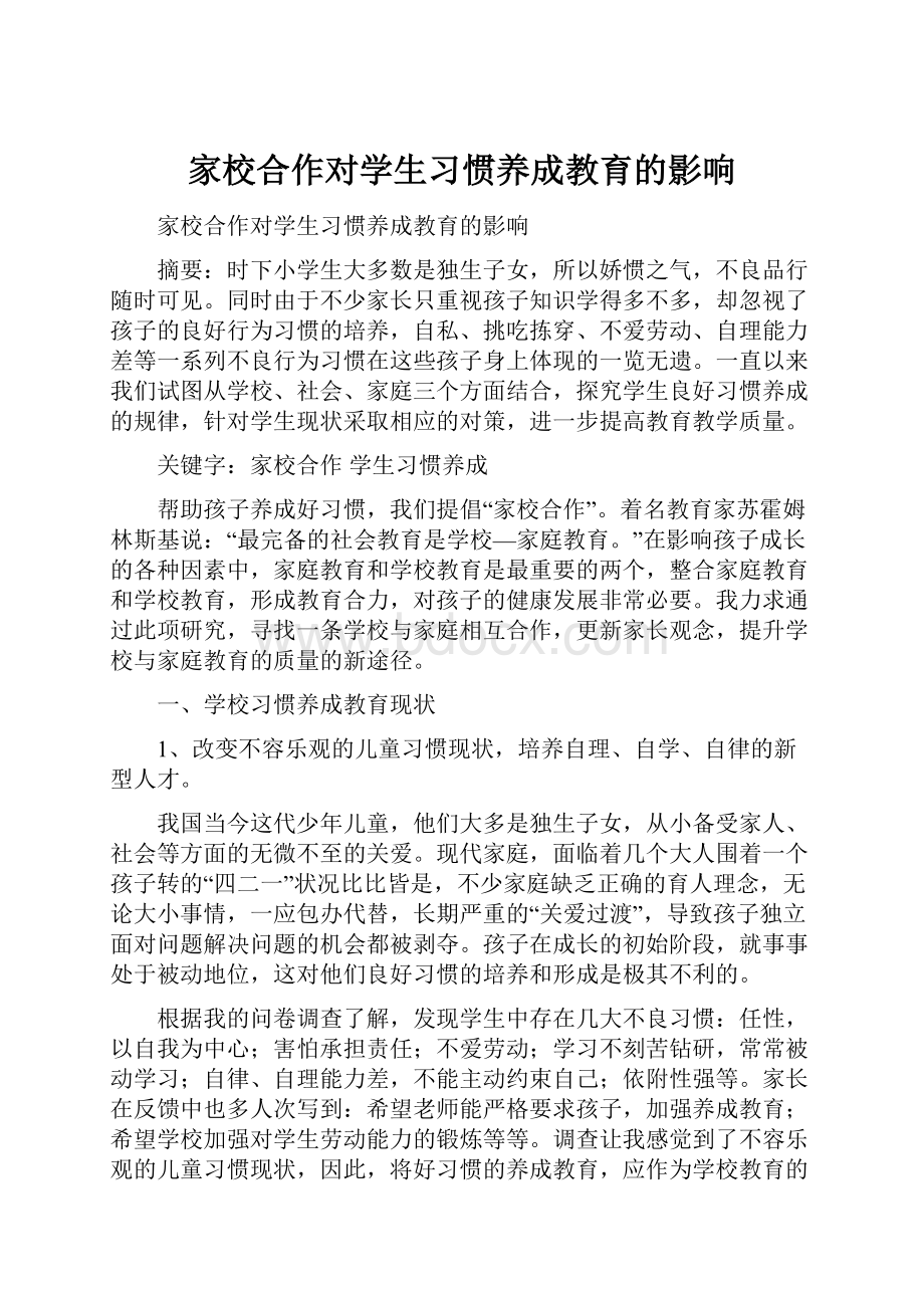 家校合作对学生习惯养成教育的影响.docx_第1页