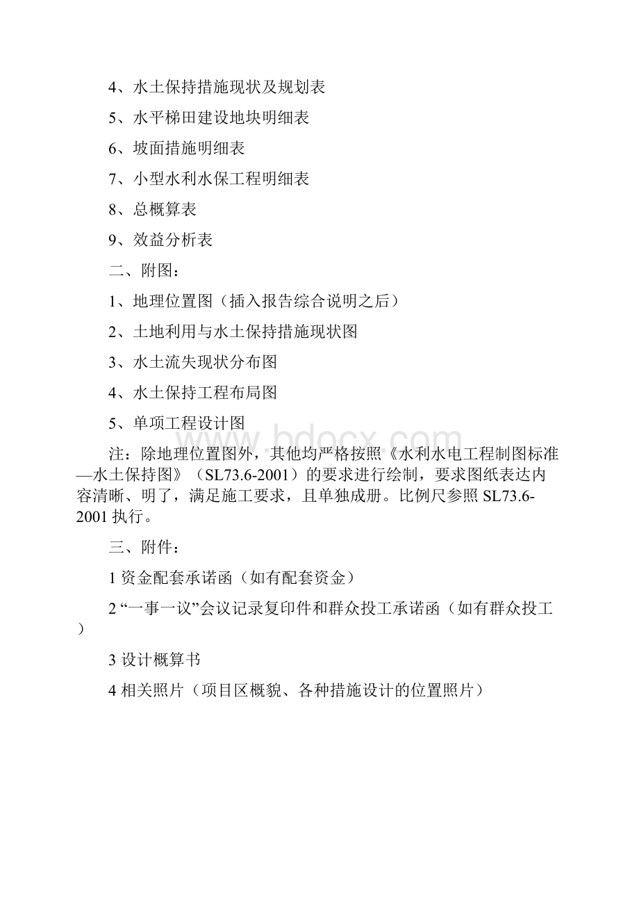 小流域治理项目设计编制大纲.docx_第2页