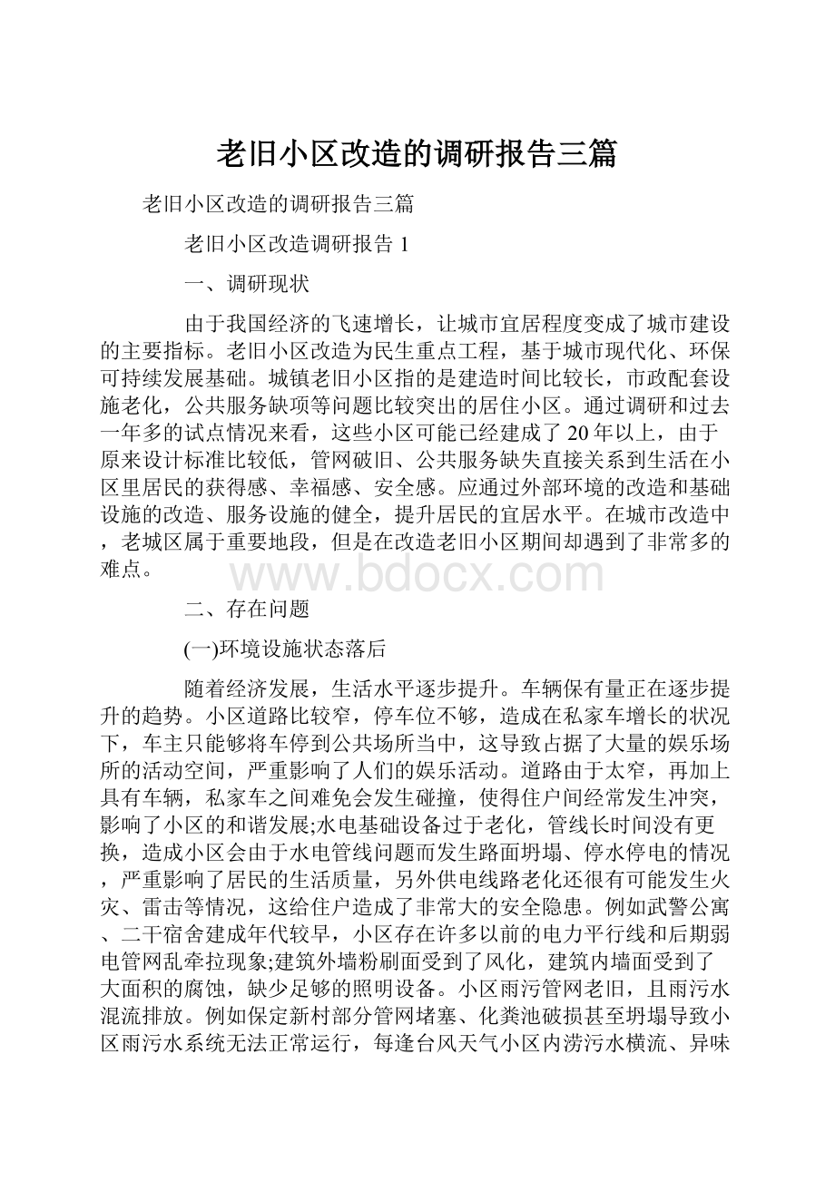 老旧小区改造的调研报告三篇.docx