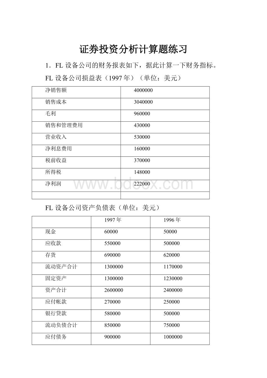 证券投资分析计算题练习.docx