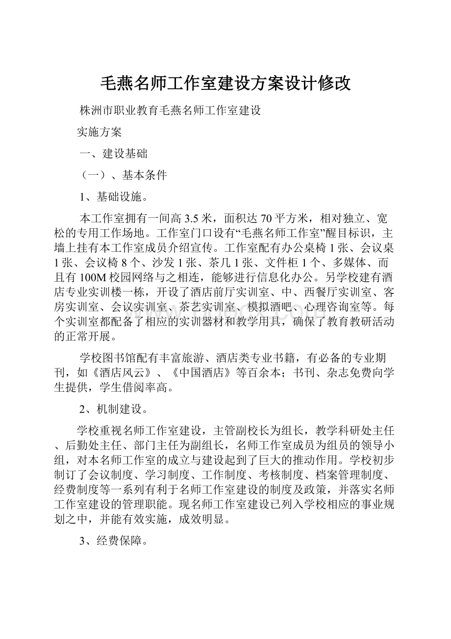 毛燕名师工作室建设方案设计修改.docx