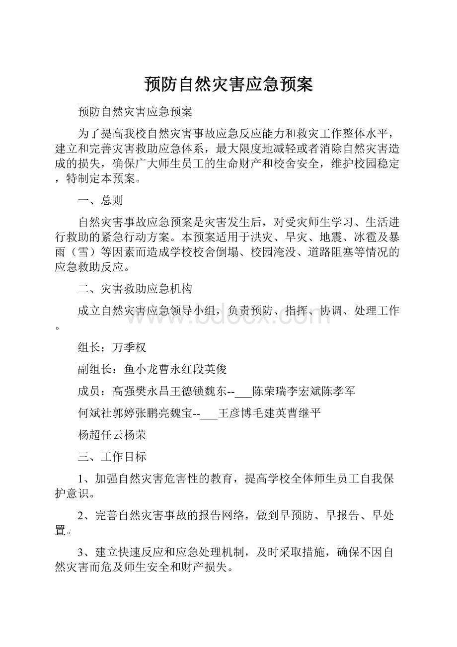 预防自然灾害应急预案.docx