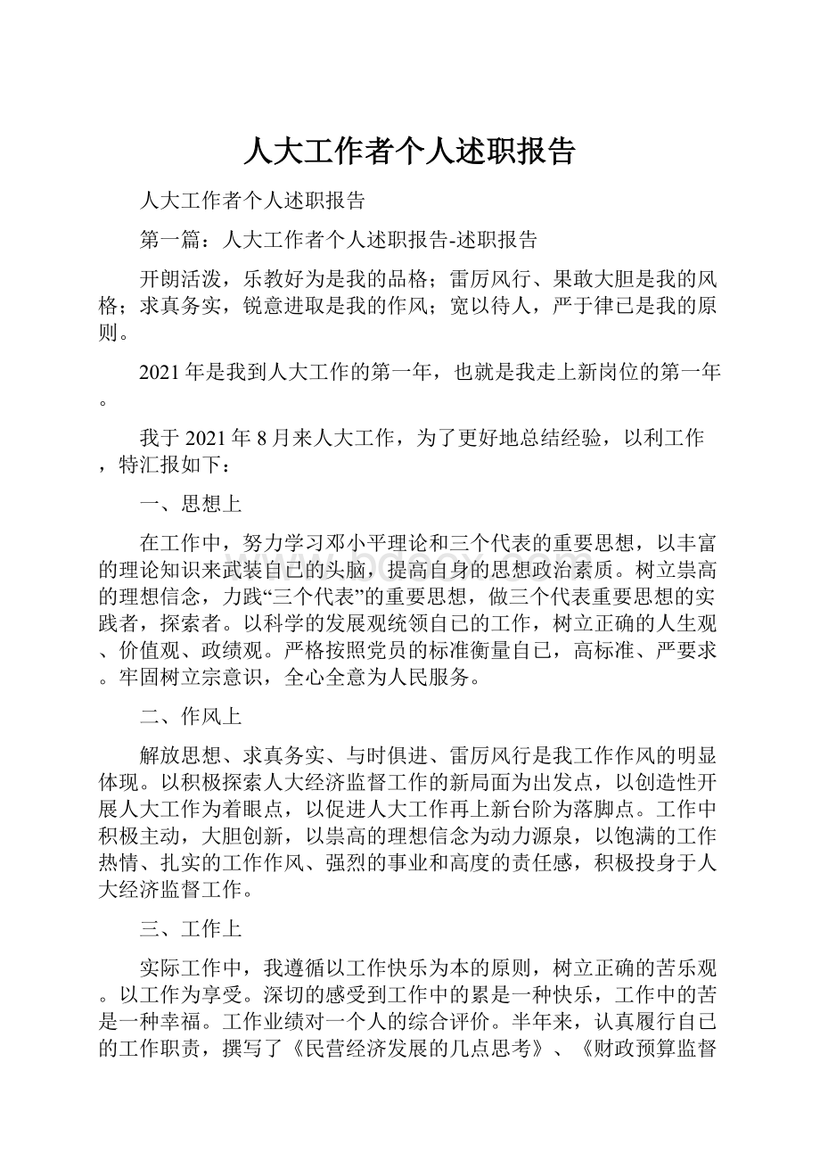 人大工作者个人述职报告.docx_第1页