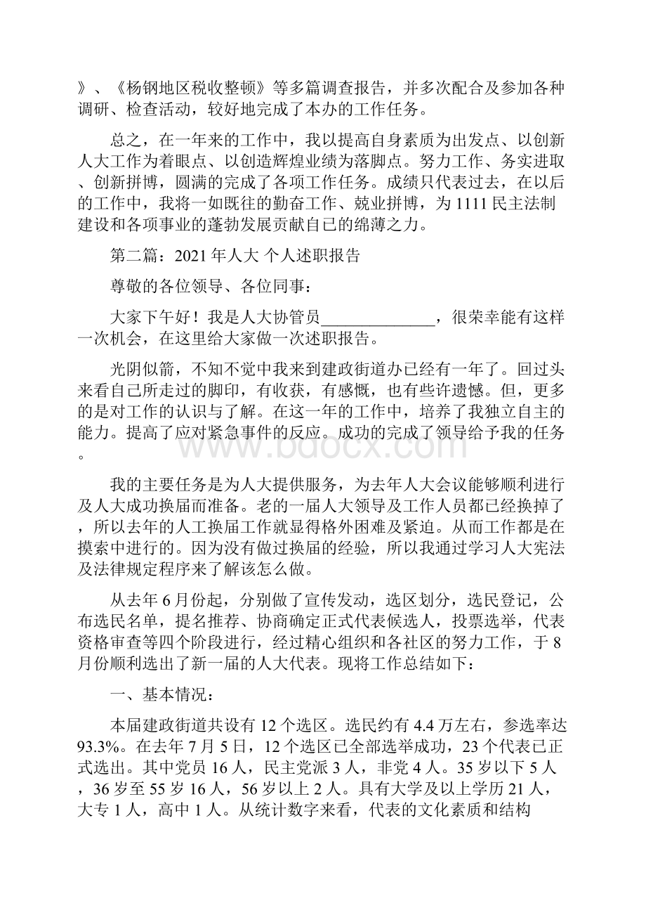 人大工作者个人述职报告.docx_第2页