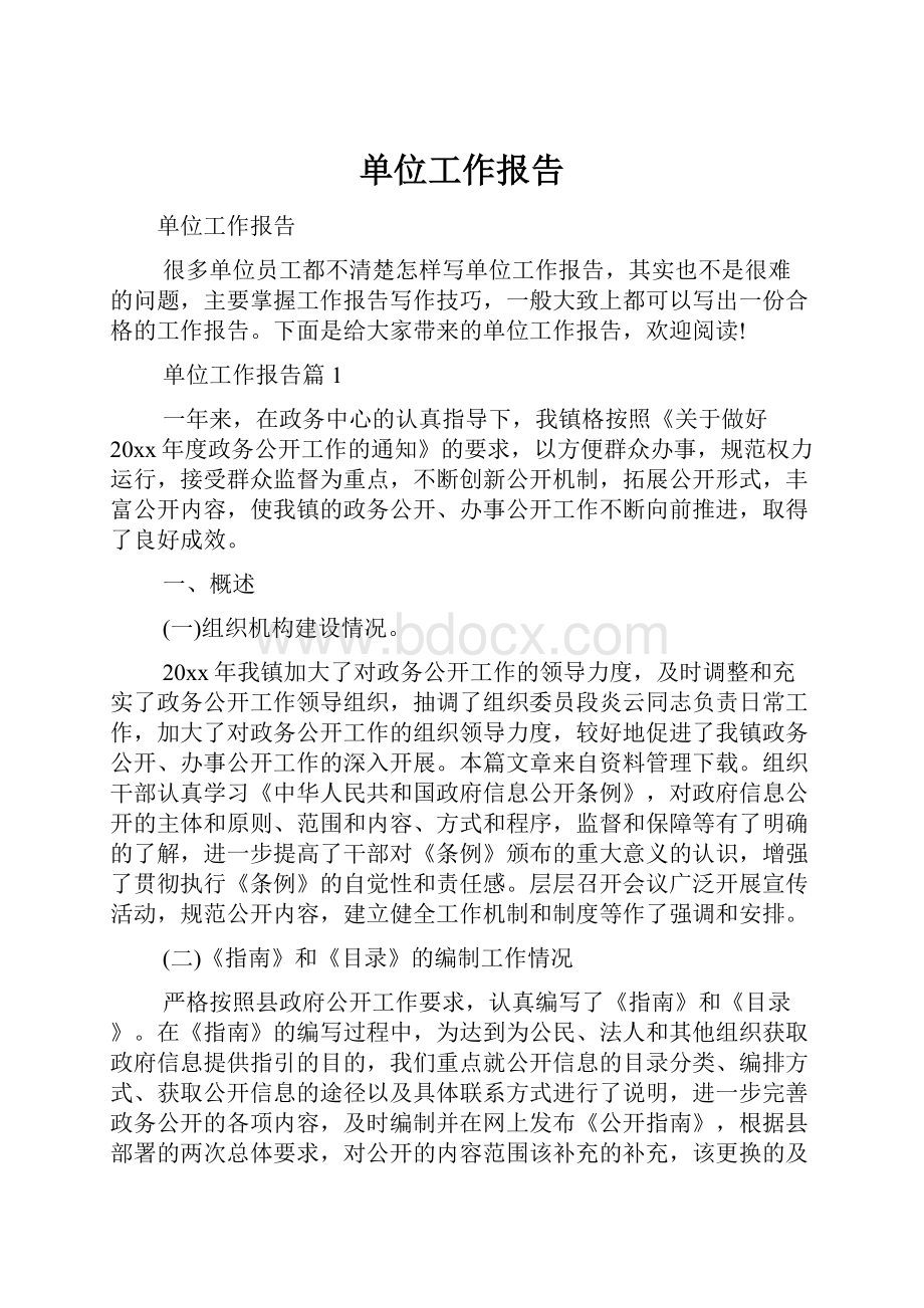 单位工作报告.docx_第1页