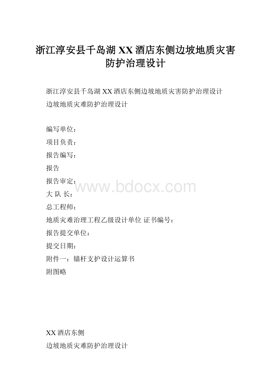 浙江淳安县千岛湖XX酒店东侧边坡地质灾害防护治理设计.docx_第1页