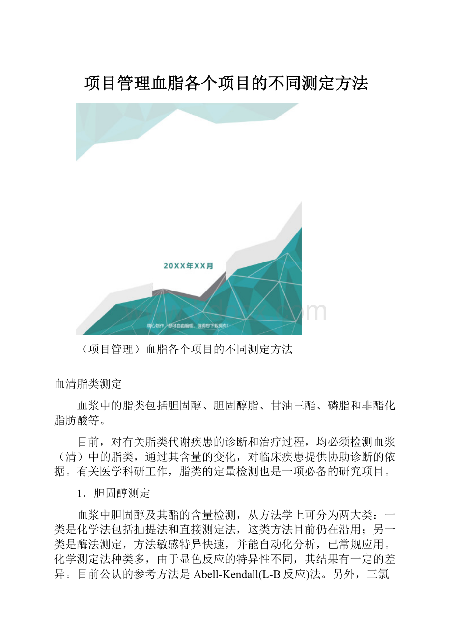 项目管理血脂各个项目的不同测定方法.docx