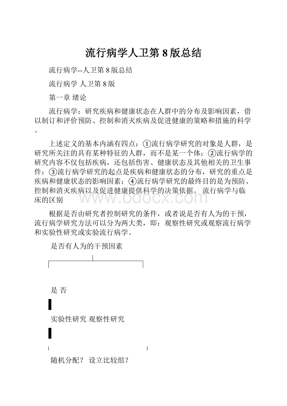 流行病学人卫第8版总结.docx