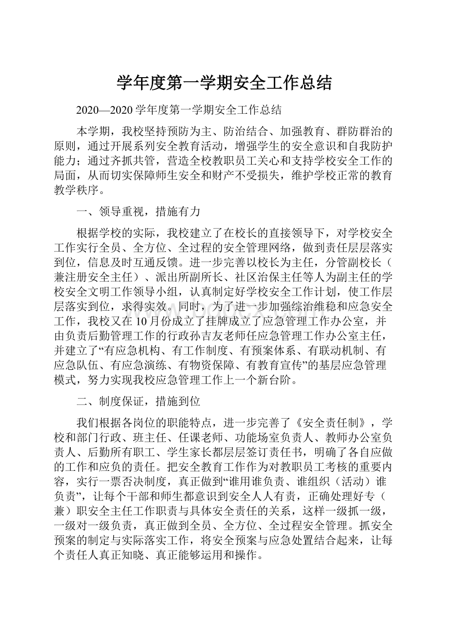 学年度第一学期安全工作总结.docx