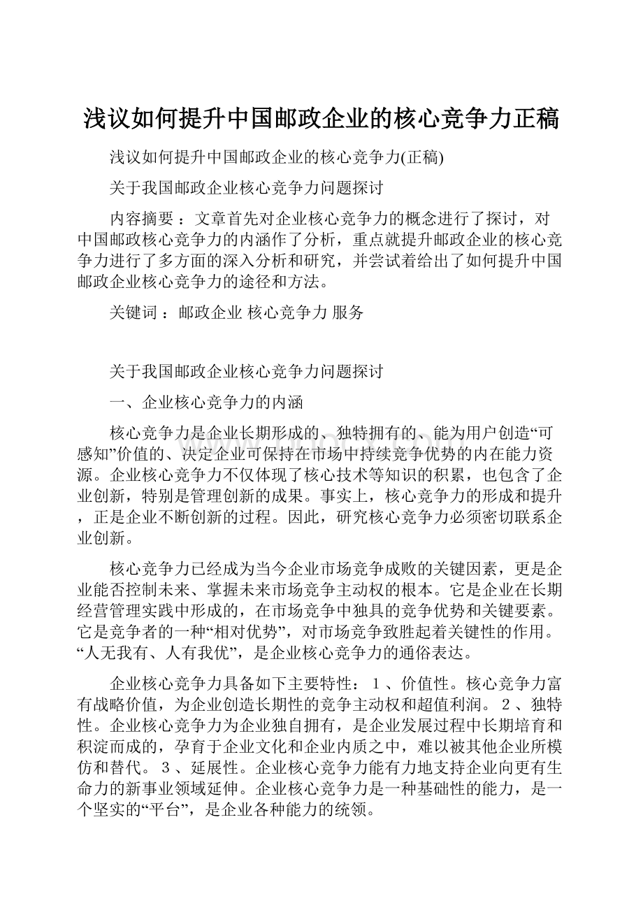 浅议如何提升中国邮政企业的核心竞争力正稿.docx