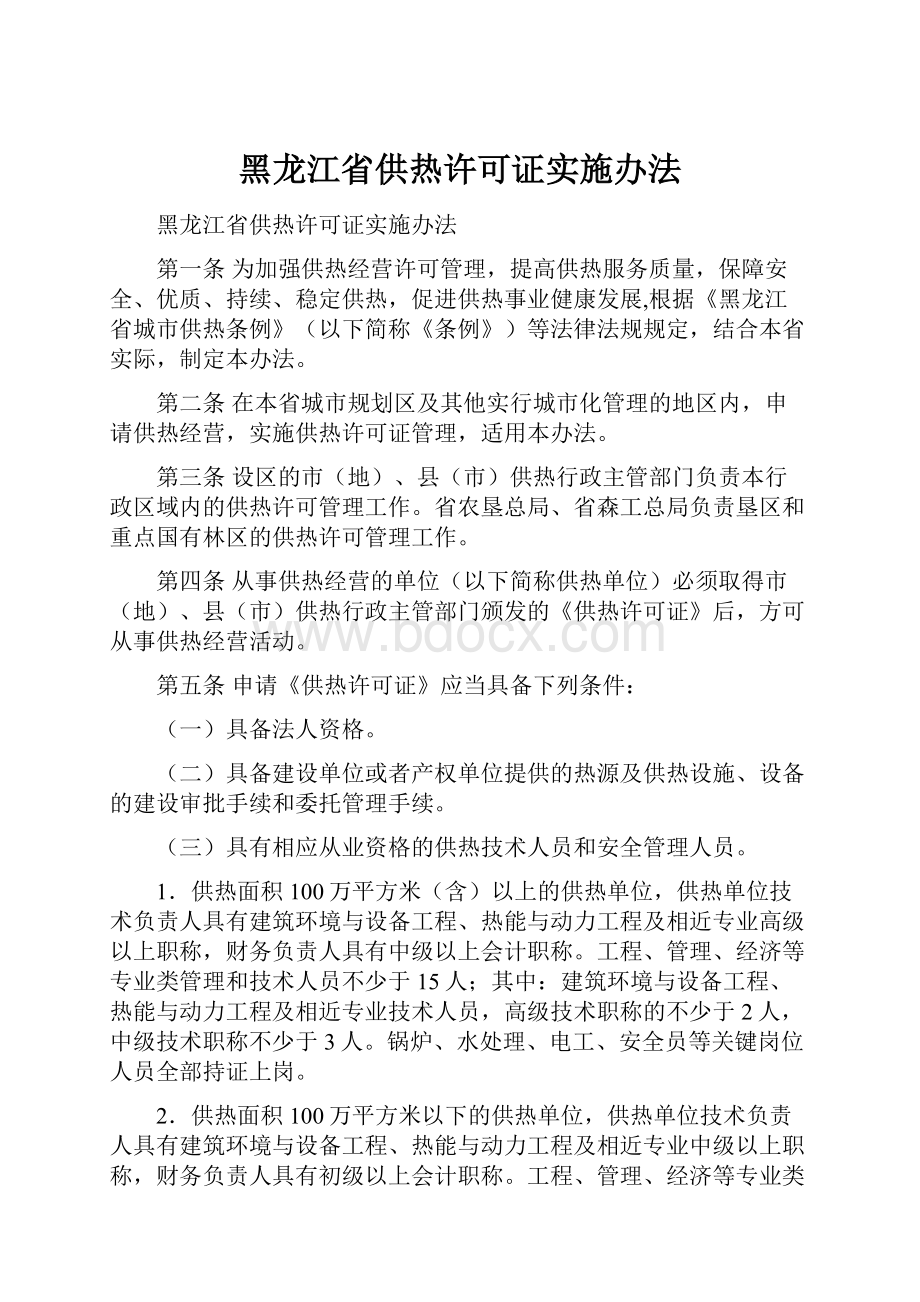 黑龙江省供热许可证实施办法.docx