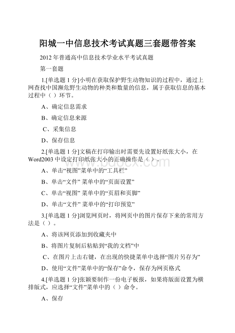 阳城一中信息技术考试真题三套题带答案.docx