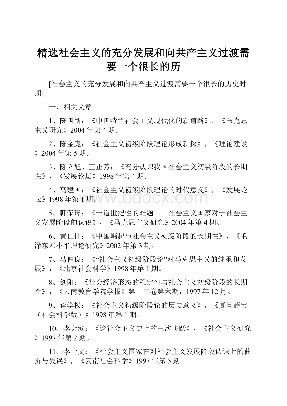 精选社会主义的充分发展和向共产主义过渡需要一个很长的历.docx_第1页