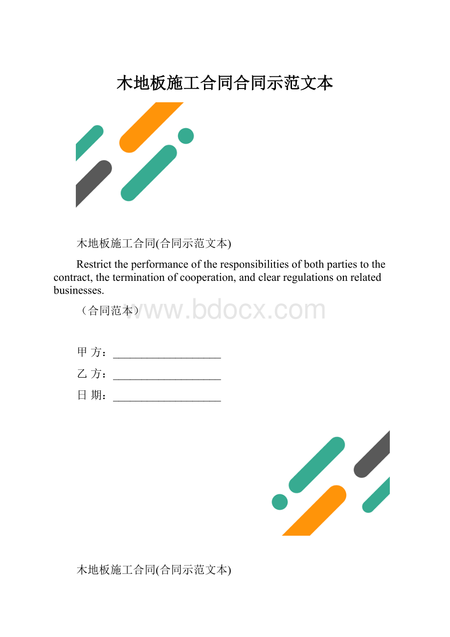 木地板施工合同合同示范文本.docx