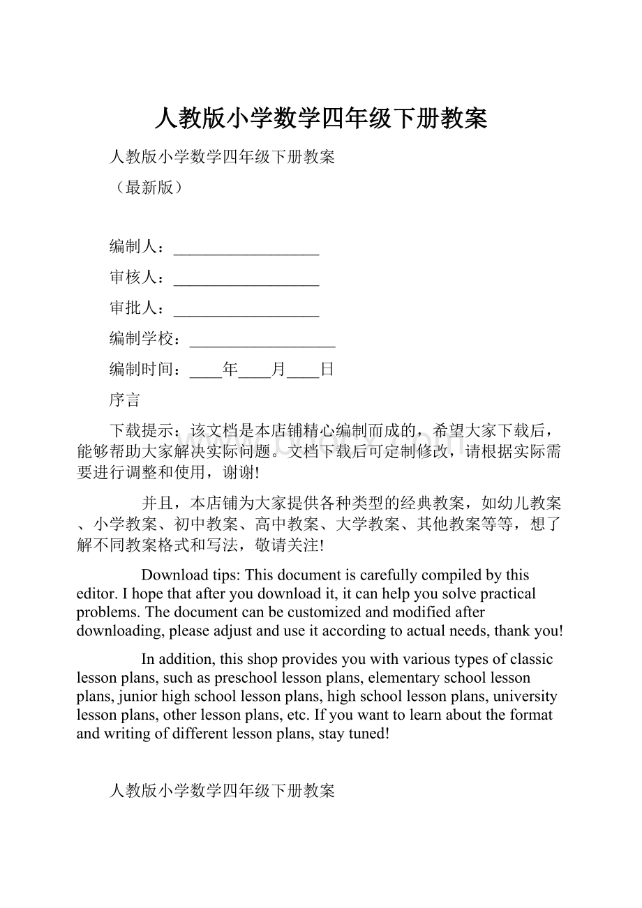 人教版小学数学四年级下册教案.docx