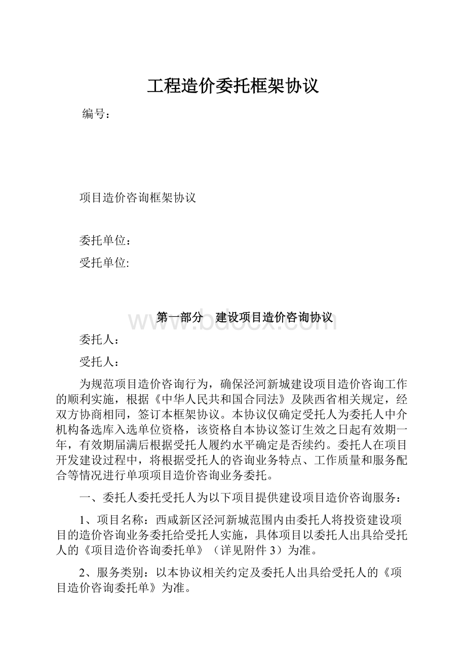 工程造价委托框架协议.docx_第1页