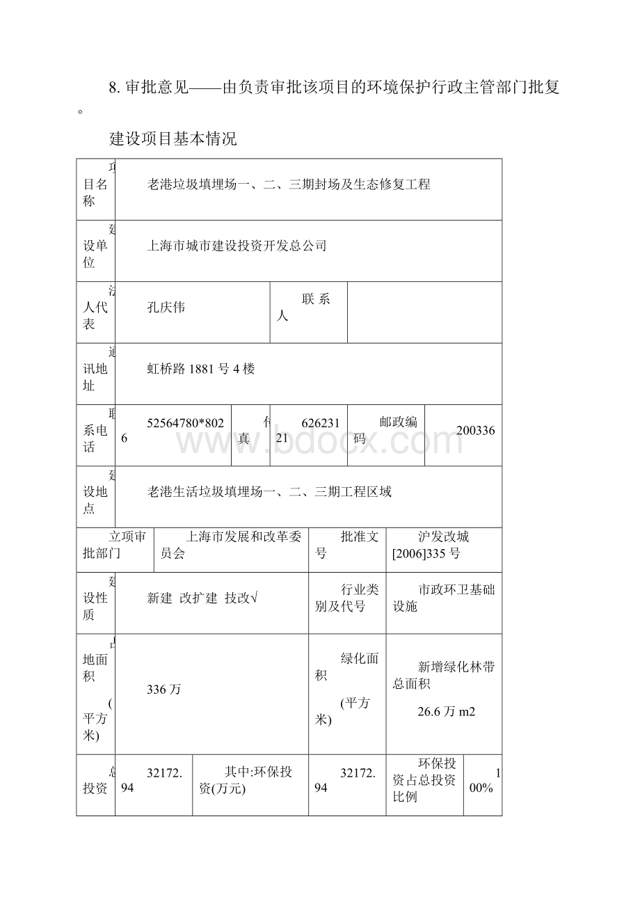 老港填埋场一三期封场环评表070818送审稿.docx_第2页