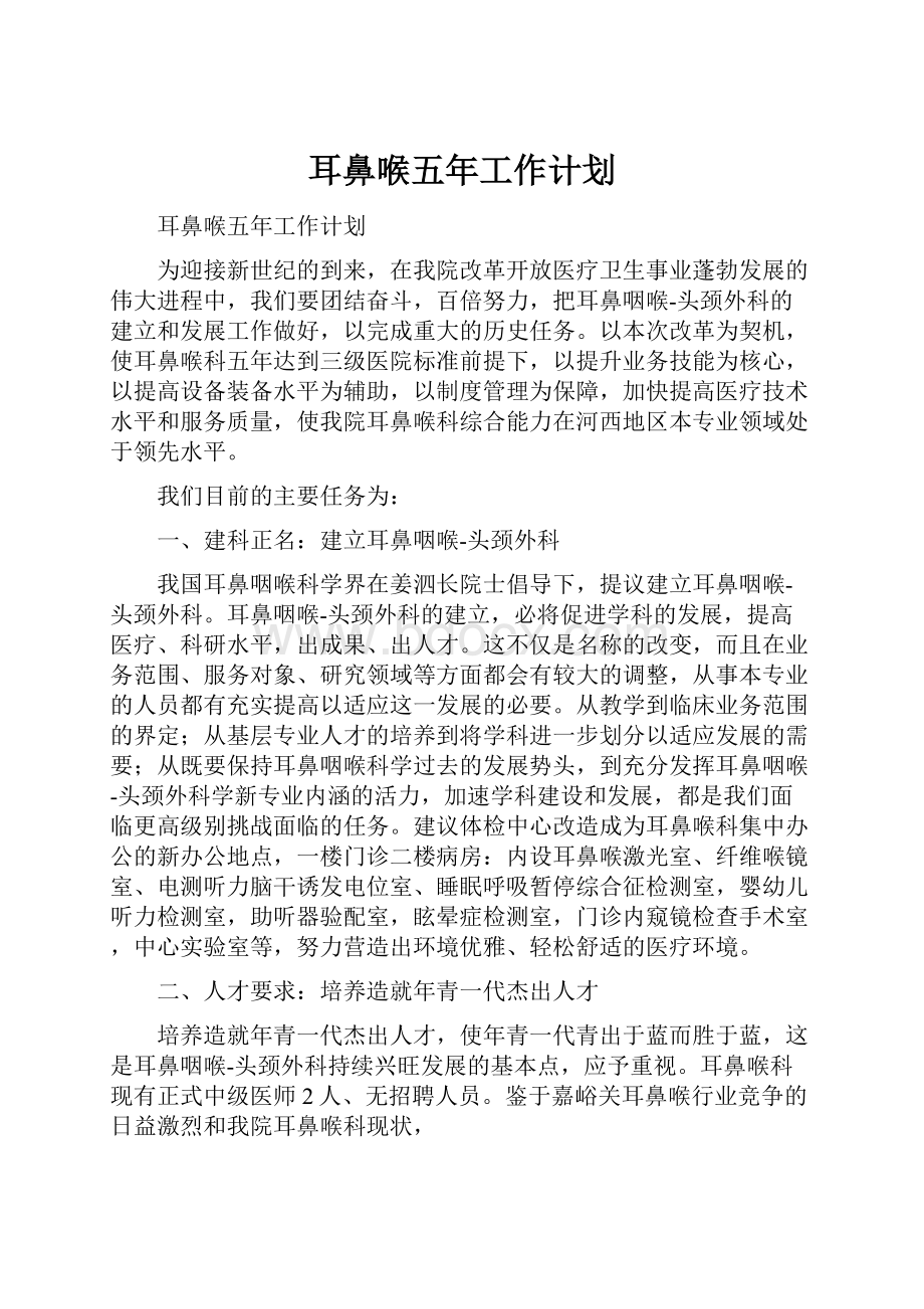 耳鼻喉五年工作计划.docx