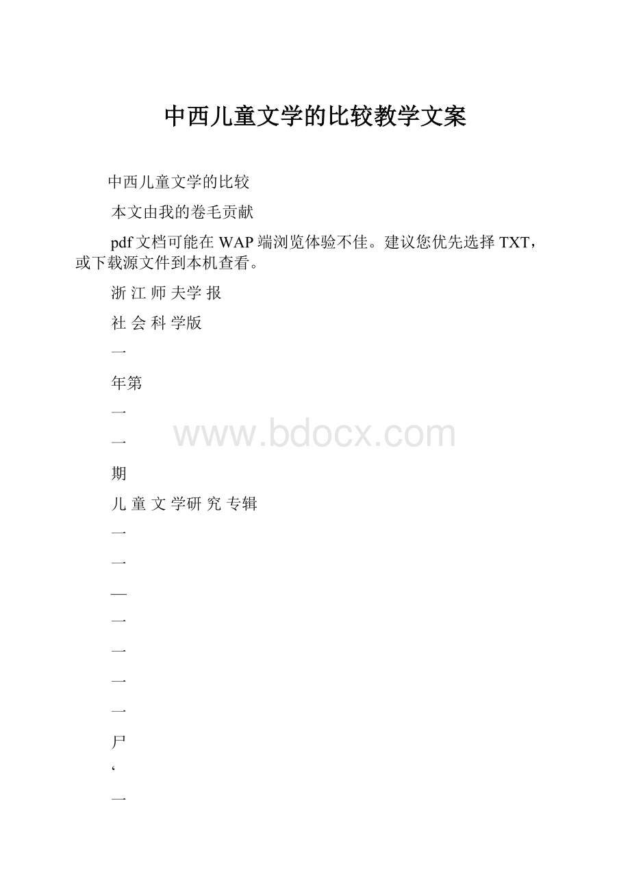 中西儿童文学的比较教学文案.docx_第1页