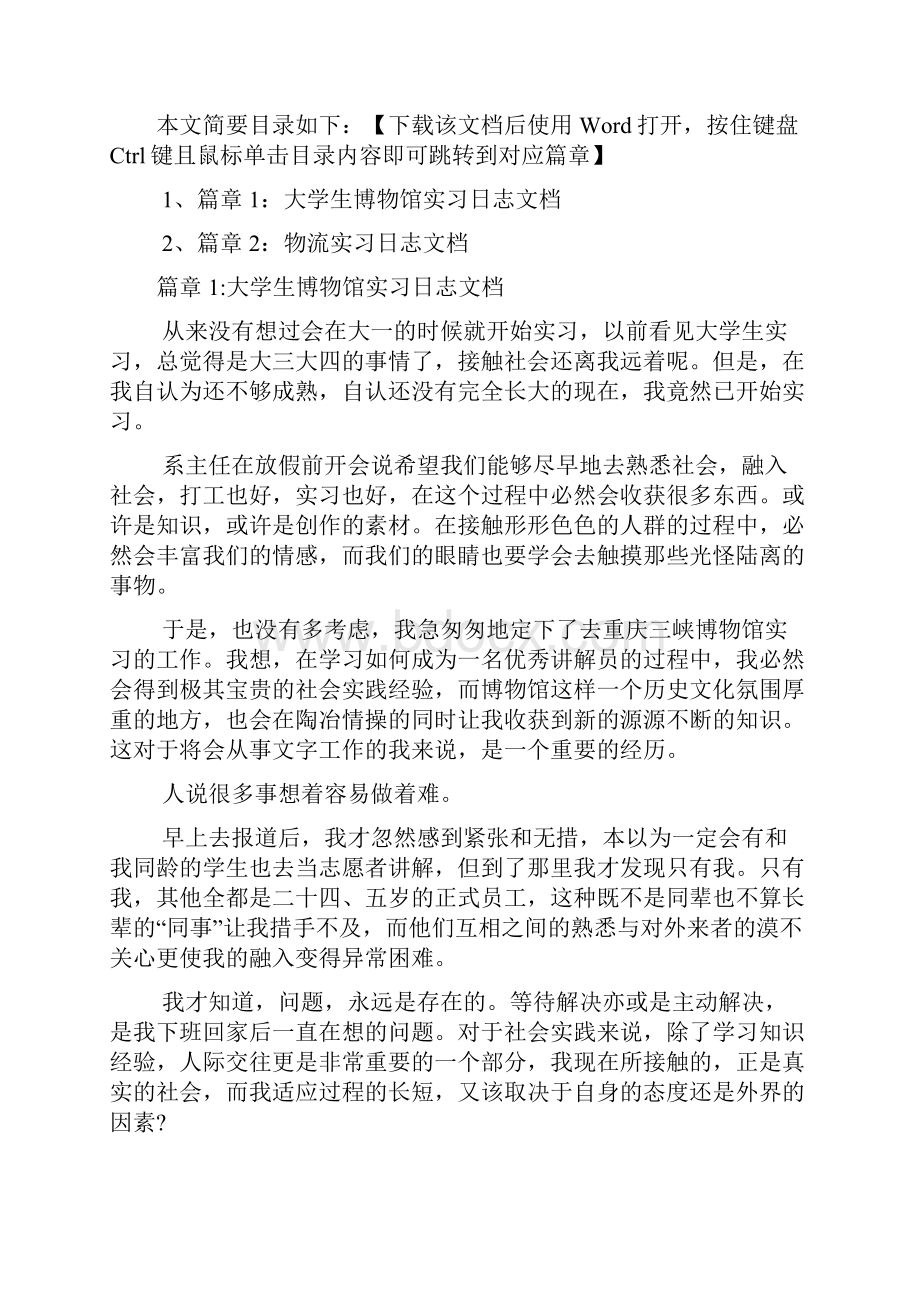 大学生博物馆实习日志文档2篇.docx_第2页