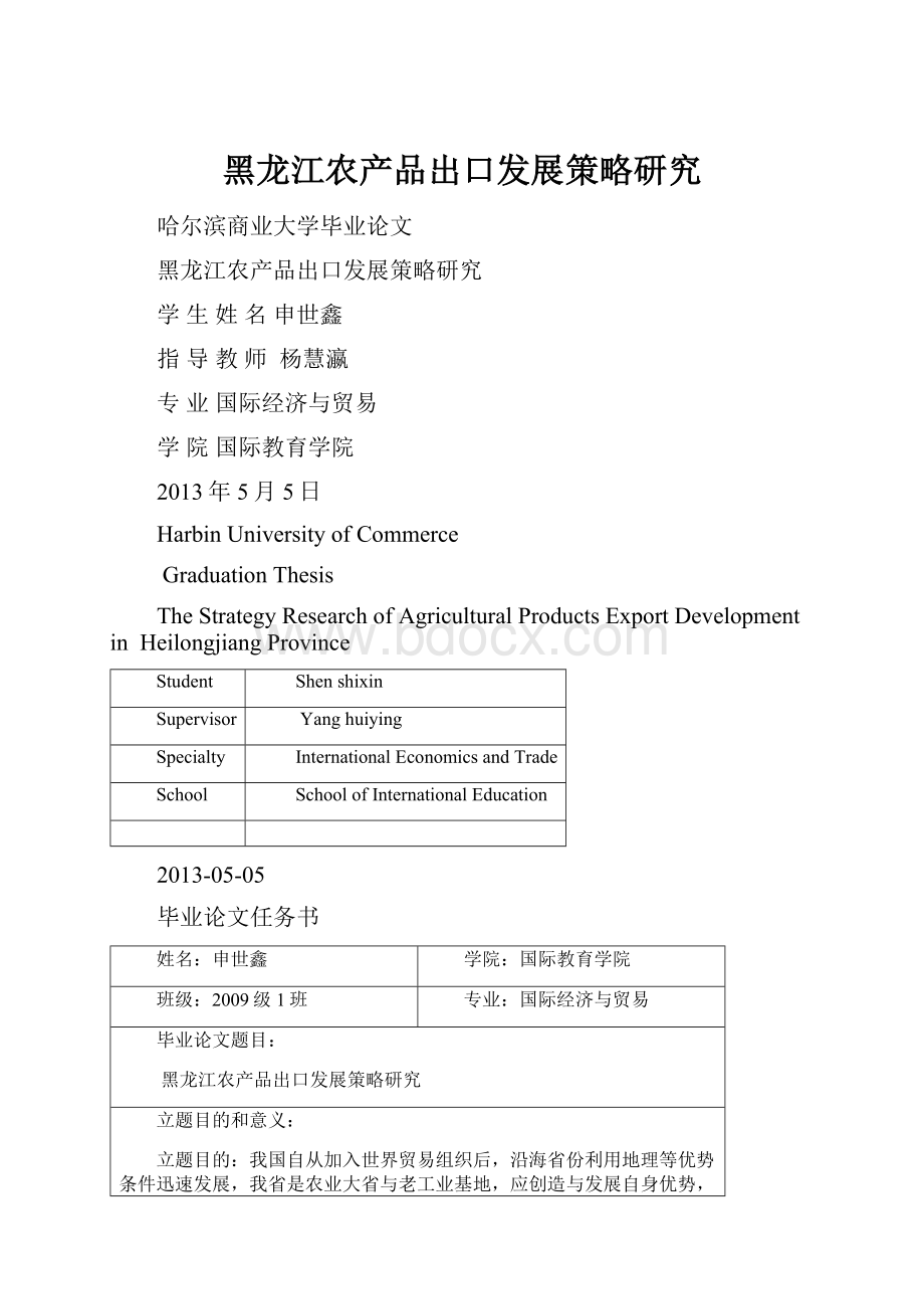 黑龙江农产品出口发展策略研究.docx_第1页