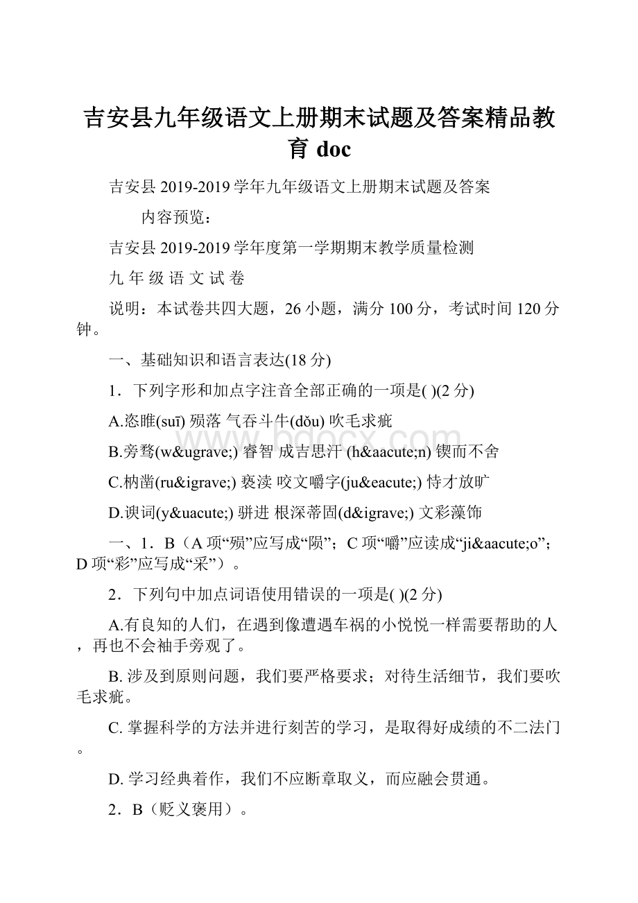 吉安县九年级语文上册期末试题及答案精品教育doc.docx