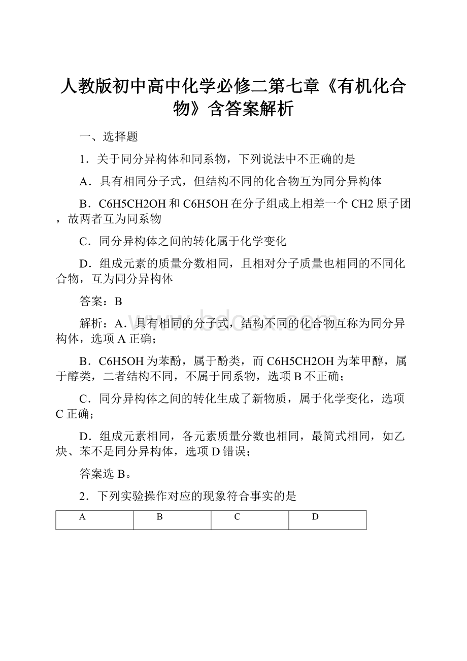 人教版初中高中化学必修二第七章《有机化合物》含答案解析.docx