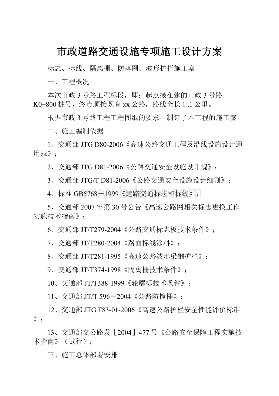 市政道路交通设施专项施工设计方案.docx