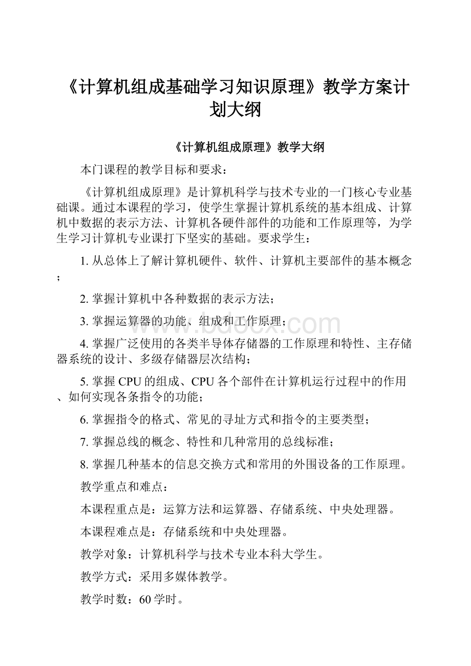 《计算机组成基础学习知识原理》教学方案计划大纲.docx