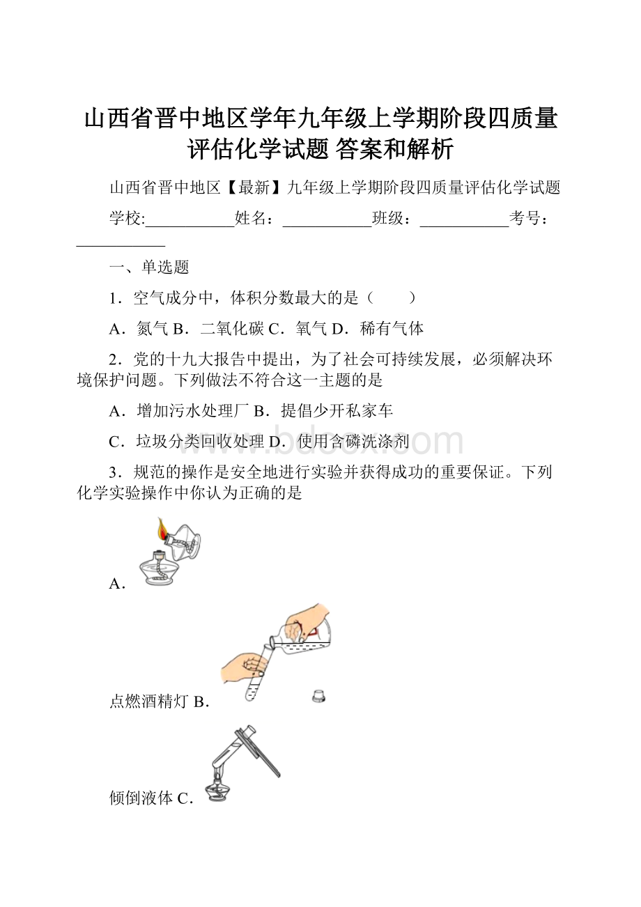 山西省晋中地区学年九年级上学期阶段四质量评估化学试题 答案和解析.docx