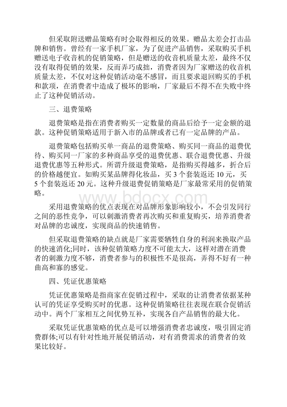 产品促销策略有哪些方案范文.docx_第2页