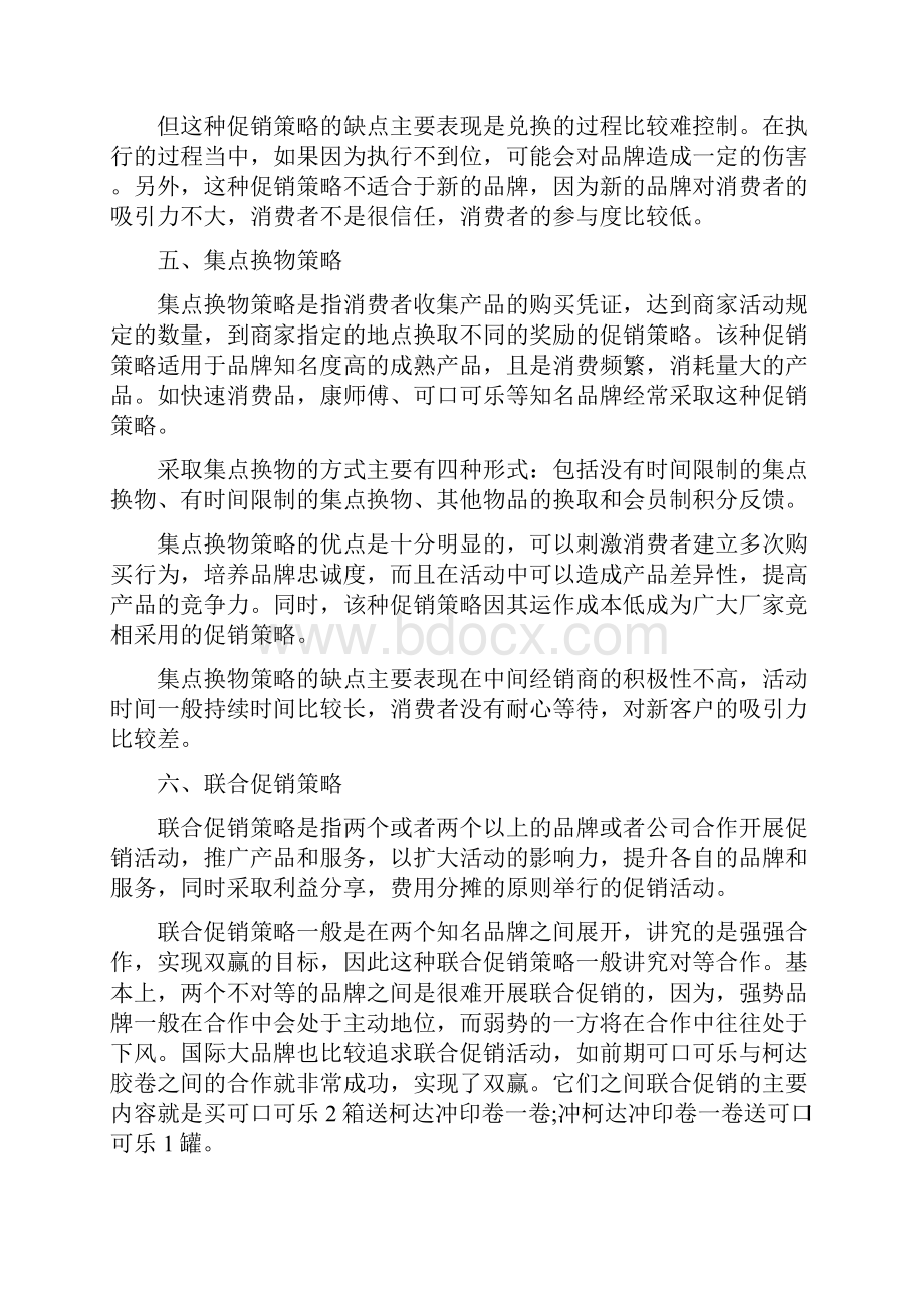 产品促销策略有哪些方案范文.docx_第3页