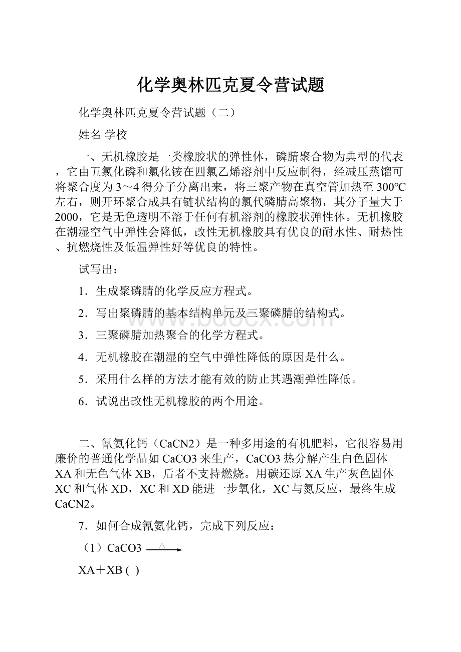 化学奥林匹克夏令营试题.docx_第1页