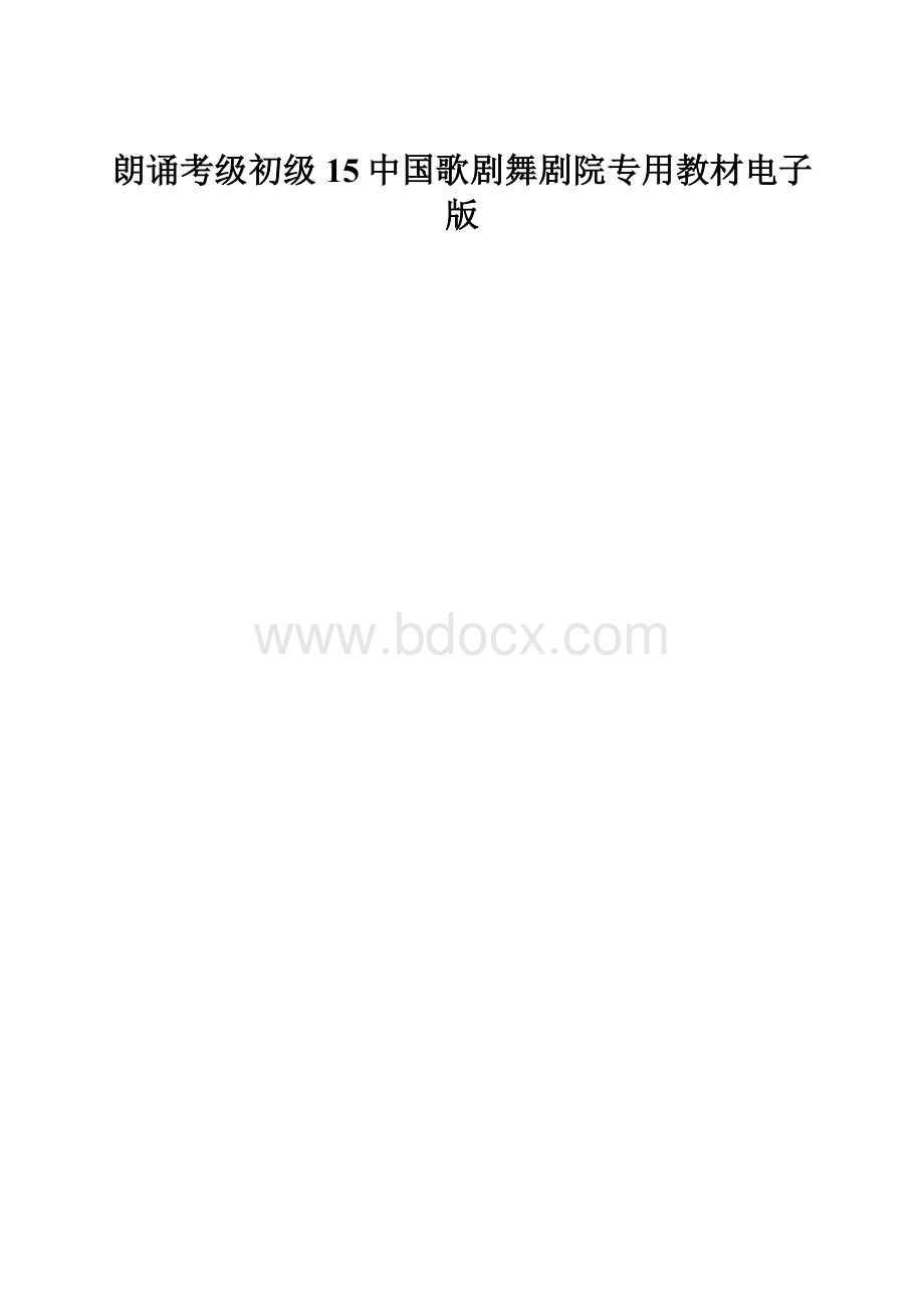 朗诵考级初级15中国歌剧舞剧院专用教材电子版.docx