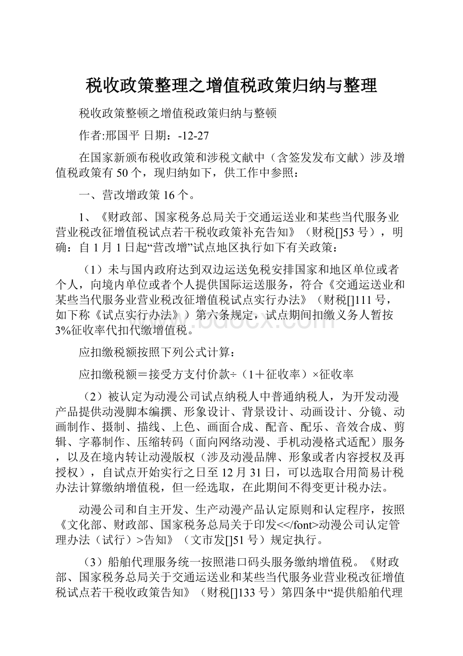 税收政策整理之增值税政策归纳与整理.docx_第1页