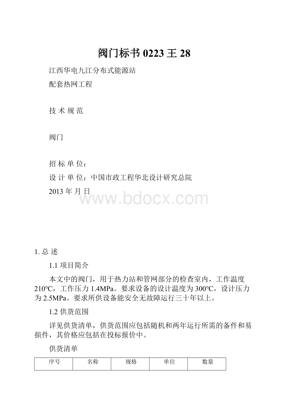 阀门标书0223王28.docx