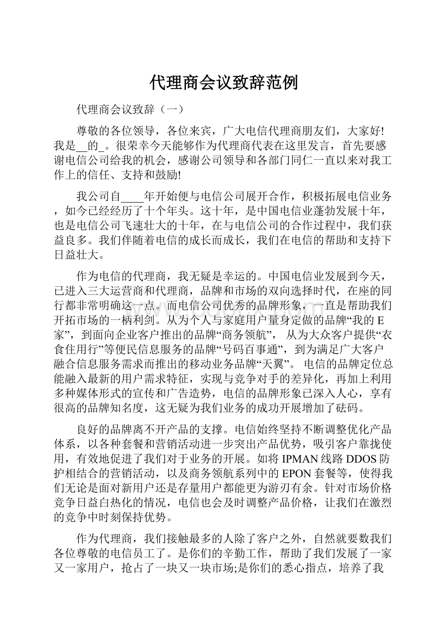 代理商会议致辞范例.docx_第1页