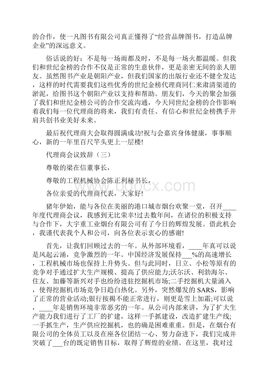 代理商会议致辞范例.docx_第3页