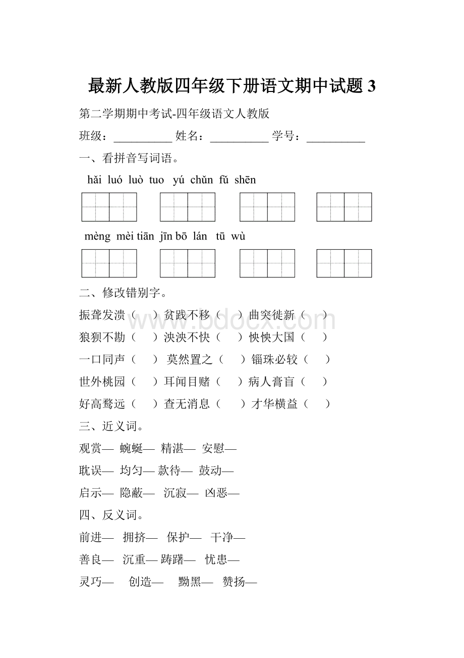 最新人教版四年级下册语文期中试题 3.docx