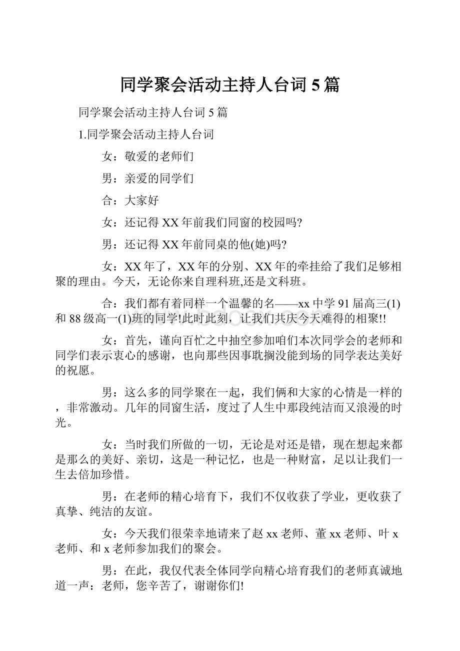 同学聚会活动主持人台词5篇.docx