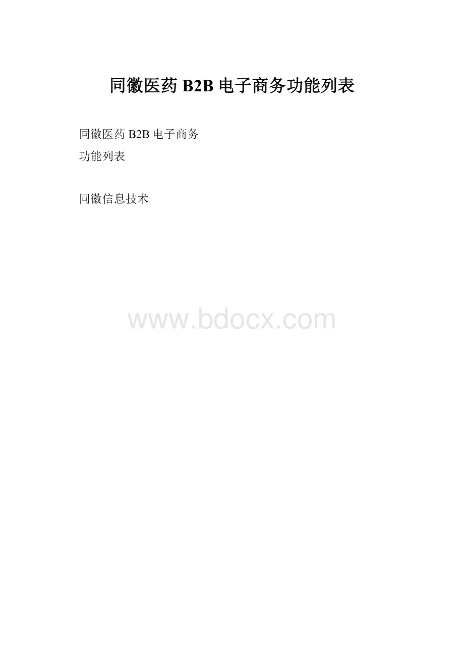 同徽医药B2B电子商务功能列表.docx