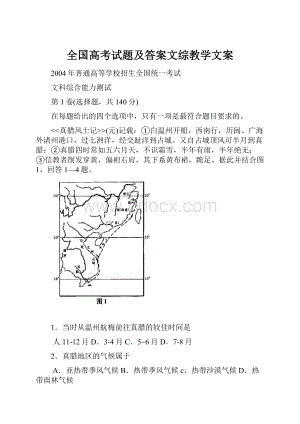 全国高考试题及答案文综教学文案.docx