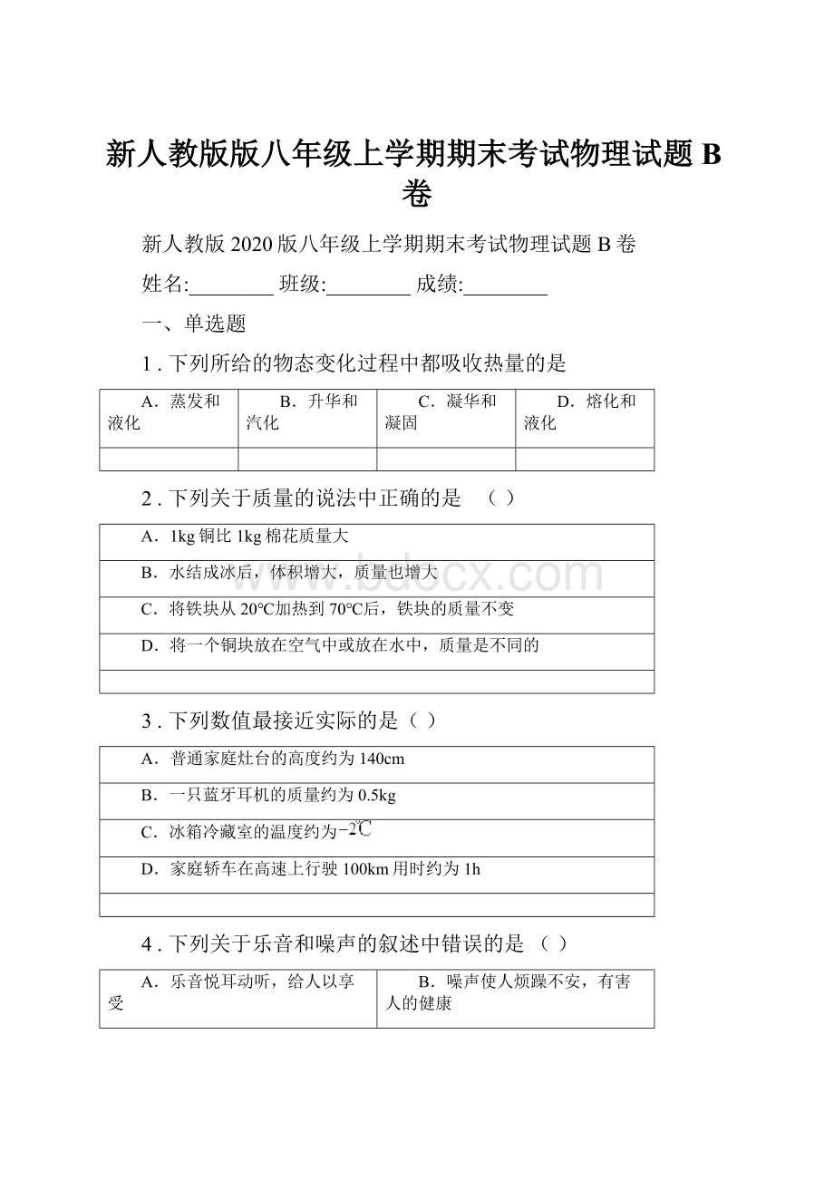 新人教版版八年级上学期期末考试物理试题B卷.docx_第1页