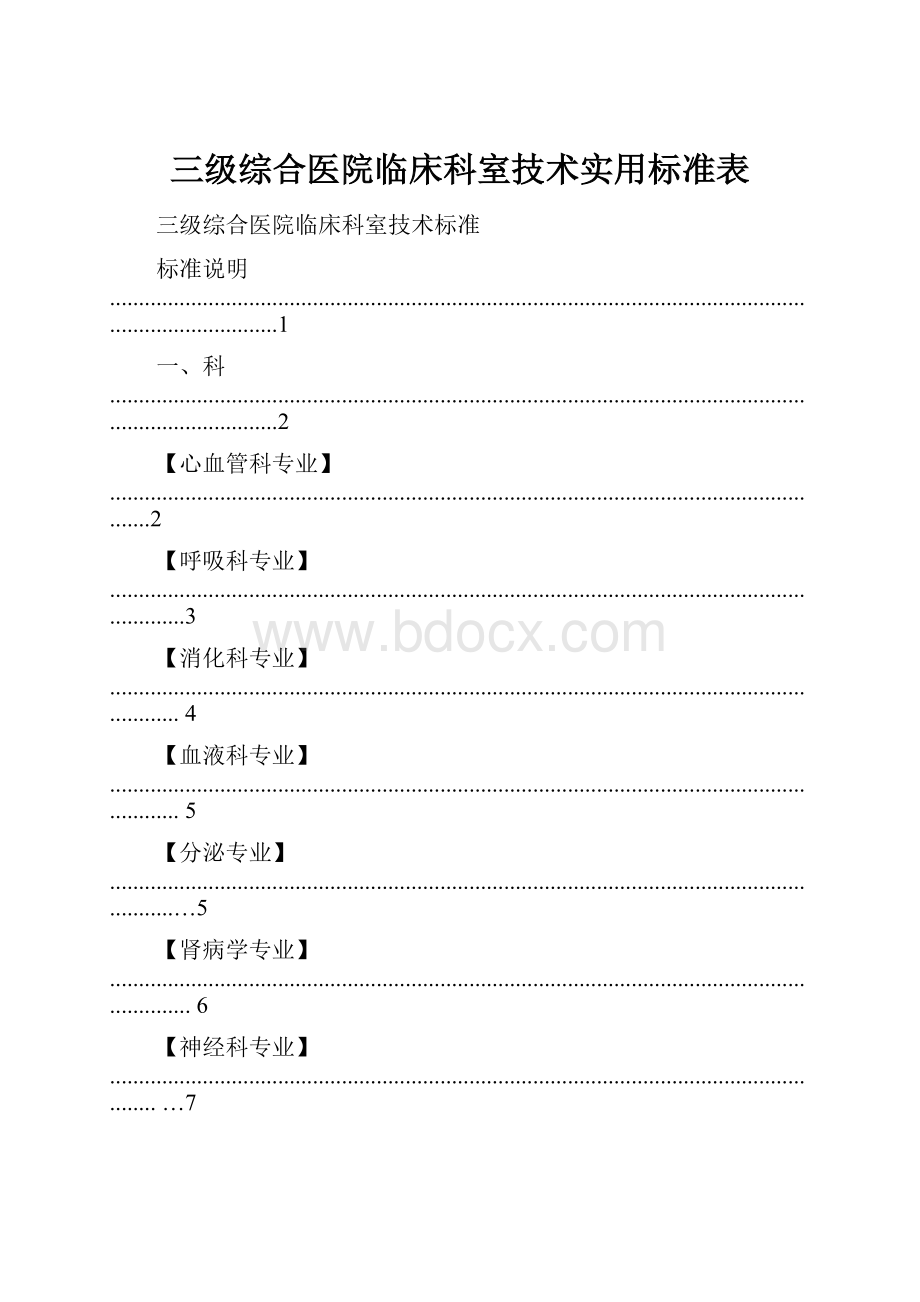 三级综合医院临床科室技术实用标准表.docx_第1页