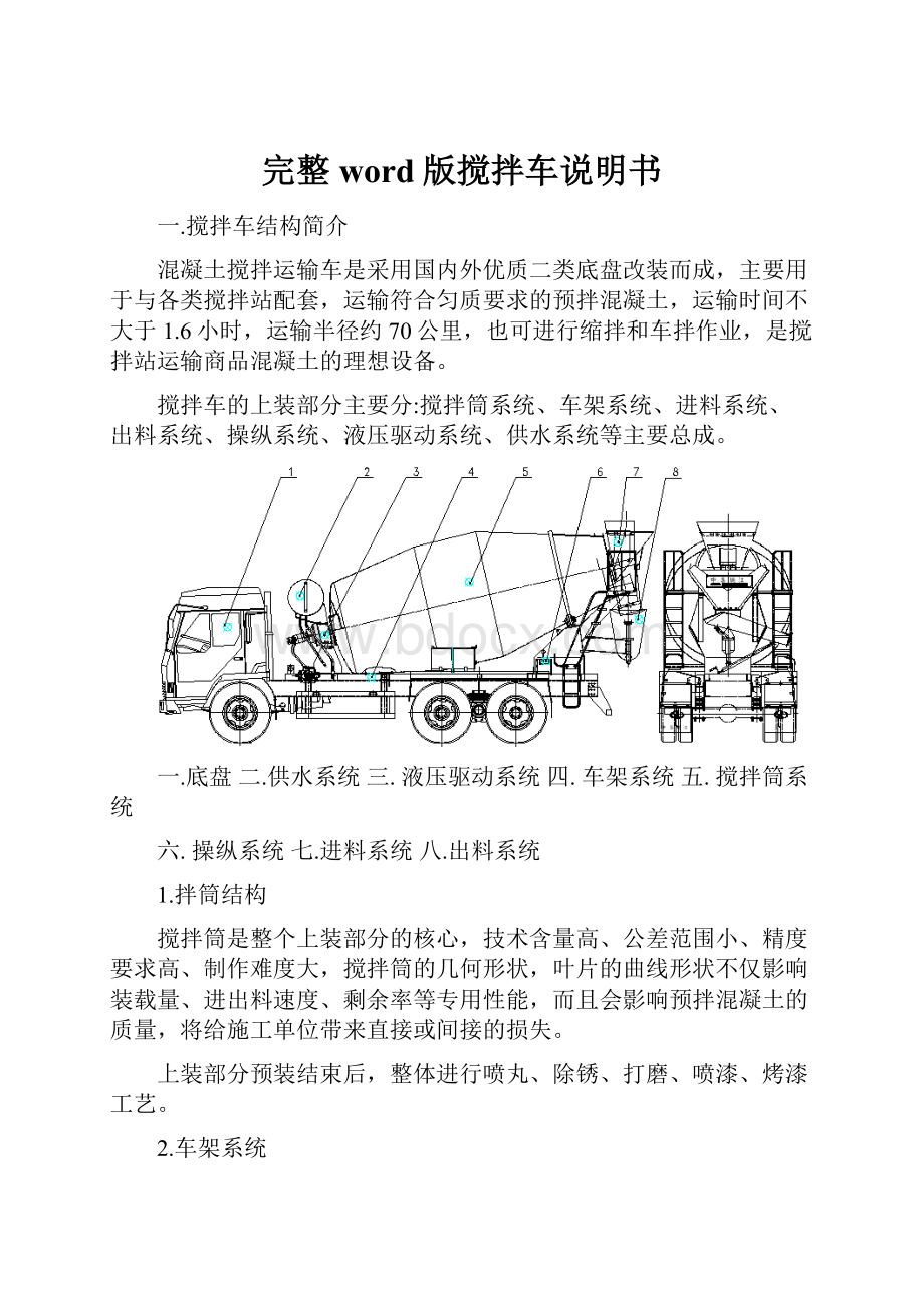 完整word版搅拌车说明书.docx_第1页