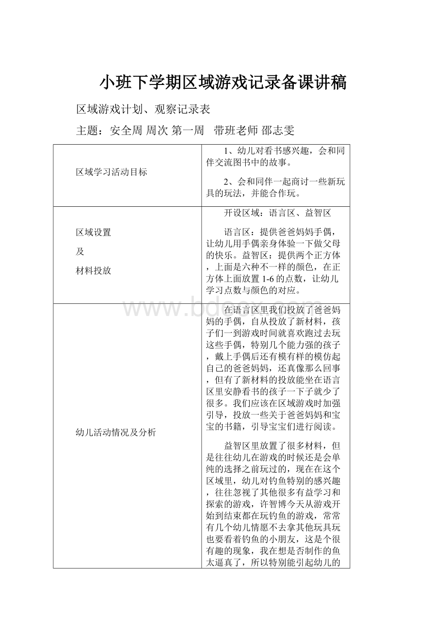 小班下学期区域游戏记录备课讲稿.docx_第1页